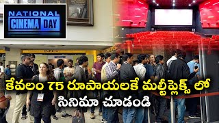 కేవ‌లం 75 రూపాయలకే మ‌ల్టీప్లెక్స్ లో  సినిమా చూడండి *Entertainment | Telugu OneIndia