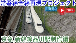 常磐線全線再現プロジェクト18　京急,東海道新幹線品川駅編【CitiesSkylines】【常磐線】【シティーズスカイライン】