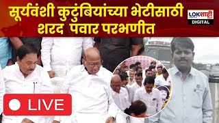 Sharad Pawar LIVE | Parbhani | शरद पवार आणि Somnath Surywanshi यांच्या कुटुंबियांची भेट लाईव्ह