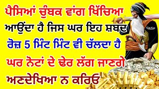 ਪੈਸਾ ਚੁੰਬਕ ਵਾਂਗ ਖਿੱਚਿਆ ਆਉਂਦਾ ਹੈ ਜਿਸ ਘਰ ਇਹ ਸ਼ਬਦ ਰੋਜ਼ 5 ਮਿੰਟ ਵੀ ਚੱਲਦਾ ਹੈ #gurbani #live #dailyhukamnama