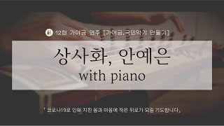 가야금으로 듣는 상사화🌺_안예은 [12현 가야금 연주 With 피아노] 고음질 감상🎧