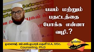 பயம் மற்றும் பதட்டத்தை போக்க என்னா வழி.? -எம்.எல்.முபாரக் மதனி