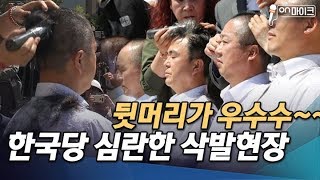 한국당,  삭발식 현장 '사생취의' 결기, 문재인 좌파독재 막는 '불쏘시개' [ON 마이크]