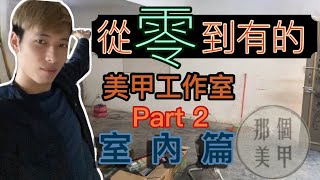 《那個美甲》爆炸累💥 從零到有的［美甲工作室］究竟要diy，還是請一個完整的團隊呢？