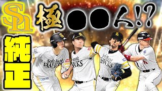 4年ぶりの再開？実は極が大量にいるソフトバンク純正でリアタイやってみた【プロスピA】# 1431