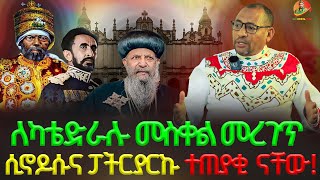 🔴 መስቀሉ በቶሎ ሊነሳ ግድ ይላል ❗️❗️   //መስቀል መርገጥ የኢሉምናቲ አሰራር ነው// ❗️❗️