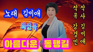 가수 김미애♡아름다운 동행길(가사첨부) 작사 김미애/작곡 강경민