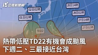 熱帶低壓TD22有機會成颱風 下週二、三最接近台灣｜20240927 公視中晝新聞