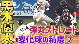 【豪腕から】黒木優太『弾丸ストレート・変化球の精度』【技巧派へ!?】