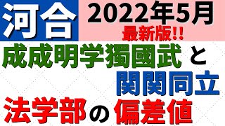 成成明学獨國武と関関同立の法学部の難易度比較。偏差値・序列【2022年5月】