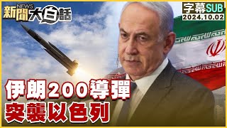 【SUB】伊朗200導彈 突襲以色列 ｜新聞大白話 20241002 【字幕版】上