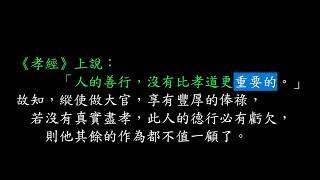 百孝經白話聖訓　CP0 #ChineseParentalRespect #白水老人  #IKuanTao #一貫道