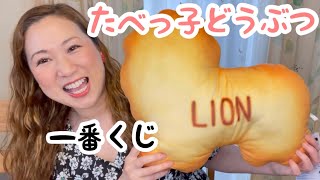 一番くじ❤️たべっ子どうぶつ😊💕A賞のクッションが欲しい💖10回勝負🤭