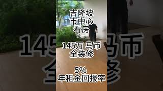 吉隆坡市中心看房145万马币全装修5%年租金回报率