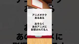 【#あるある】アニメオタクあるある おそらくあのアニメに影響されてる人 #アニメ #声優 #オタク #tiktok #ばずれ #shorts