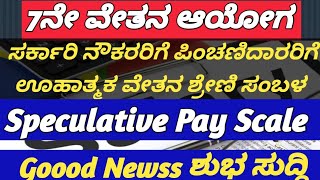 7ನೇ ವೇತನ ಆಯೋಗ ಸರ್ಕಾರಿ ನೌಕರರಿಗೆ ಪಿಂಚಣಿದಾರರಿಗೆ ಶುಭ ಸುದ್ದಿ ಊಹಾತ್ಮಕ ವೇತನ ಶ್ರೇಣಿ ಸಂಬಳPay Scale Good News