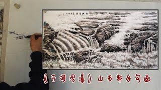 春节期间宅在家里，吴作成完成山水画《天河泻瀑》山石部分的勾画