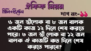 ৬ জন স্ত্রীলোক বা ৮ জন বালক একটি কাজ ১২ দিনে করে। ৩ জন স্ত্রী লোক বা ১২ জন বালক কাজটি কত করতে পারবে?