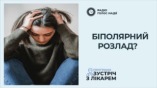 Біполярний розлад: манія і депресія в одній людині!  | Зустріч з лікарем  | Радіо \