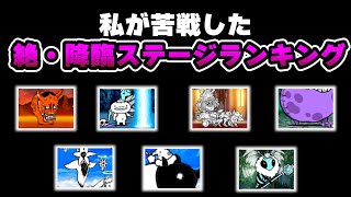 【にゃんこ大戦争】私が苦戦した絶・降臨ステージランキング【ゆっくり実況】