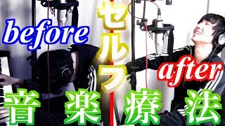 【うつ状態な俺】前代未聞！！音楽療法を自分自身に使い完全復活！？