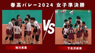 【春高2024 女子準決勝】下北沢成徳 VS 旭川実業  第1セット途中まで