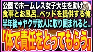 【感動する話】公園で男に囲まれるボロボロのホームレス女子大生を助けた俺。後日➡︎家の前に黒塗り高級車が停まり、ヤクザ風の男達に囲まれると…「責任とってもらうわ」「え？」【いい話】【朗読】