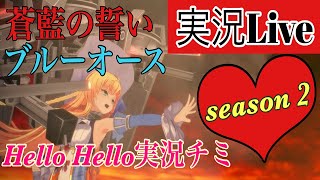 【ブルーオース】season2 ＃98　蒼藍の誓い　ブルーオース　　チミさんの生配信