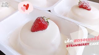 Daddy Cooking เค้กสตรอเบอร์รี่ เค้กสปันจ์ เนื้อเค้กนุ่ม ของขวัญวันวาเลนไทน์ | Strawberry Cake