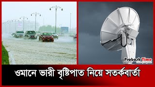 ওমানে ভারী বৃষ্টিপাত নিয়ে সতর্কবার্তা | Oman Weather News | Rain News | Probash Time