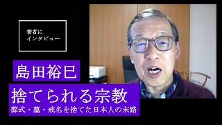 【島田裕巳にきいた】宗教がいらない時代はくるか