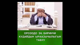 Орозо кармоонун мааниси. Ар Бир мусульман Билуу зарыл💥