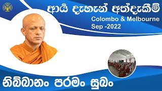 [41] ආර්‍ය ධ්‍යාන අත්දැකීම් -Colombo \u0026 Melbourne -2022 Sep -[Day 09, Session 03]