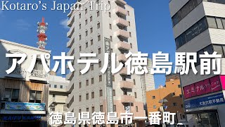 アパホテル徳島駅前【徳島県徳島市一番町】2022/3 ぶらり旅