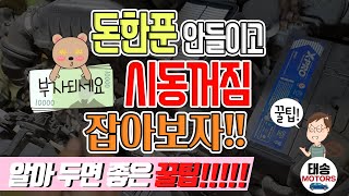 #시동꺼짐 돈한푼 안들이고 잡는방법