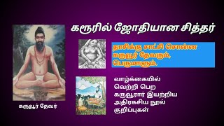 கரூவூராரை அடித்து கொல்ல..!! கரூரில் துரத்திய கூட்டம் || 🔥 History Of Karur Sidhar