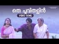 Oru Poovithalin Video Song | Agnidevan | Mohanlal | MG Sreekumar | Gireesh Puthenchery