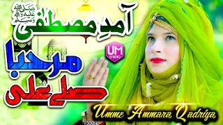 Umme Ammara Qadriya ||  Amad e Mustafa Marhaba ||  New Milad Naat ||  Best Female Naat