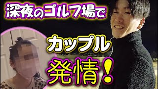 足場班の爆速ゴルフデビュー戦！まさかの悲劇の連発！社長も大怪我寸前？！地獄続きで爆笑の戦い予感！デビュー戦はいかに！