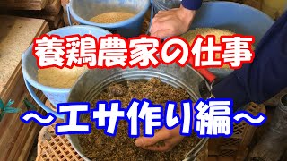 養鶏農家のエサ作りを紹介！