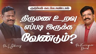 Kudumbam Kattapadavittal | திருமண உறவு எப்படி இருக்க வேண்டும்?