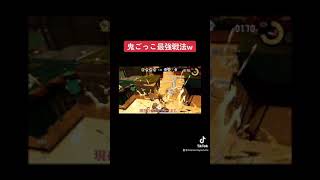 【スプラトゥーン2】鬼ごっこ最強戦法が禁止レベルww【ボキ様切り抜き】