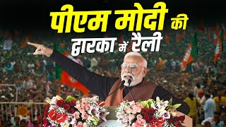 Live: PM Narendra की Delhi के Dwarka में विशाल रैली| Delhi Assembly Election 2025