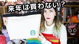 来年は買わないかも？スターバックス2017年福袋を開封します！