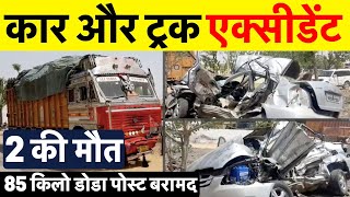 तस्कर वाली कार और ट्रक की जबरदस्त भिड़ंत, 2 की मौत ~ Churu Accident News