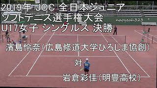 2019年 JOC 全日本ジュニアソフトテニス U17女子 シングルス 決勝 濱島（広島修道大学ひろしま協創高校） 対 岩倉（明豊高校）