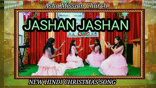 JASHAN JASHAN ||Hindi Christmas Dance||Asha Mission Church|| Official Video 📸