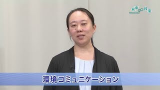 公立鳥取環境大学　未来への授業：環境コミュニケーション(2020.01)