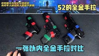 黄河0621？？一张以内的全金手拉对比，H系列哪个更有可玩性呢？