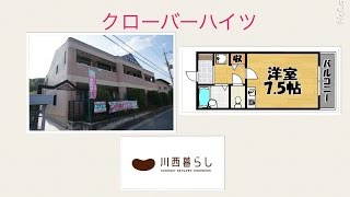 川西暮らし　１Ｒ　クローバーハイツ　川西賃貸